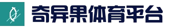 奇异果体育官网 - 权威体育服务平台