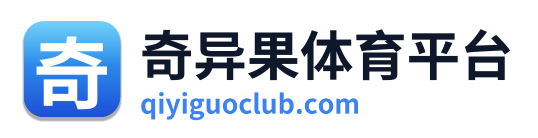 奇异果体育平台