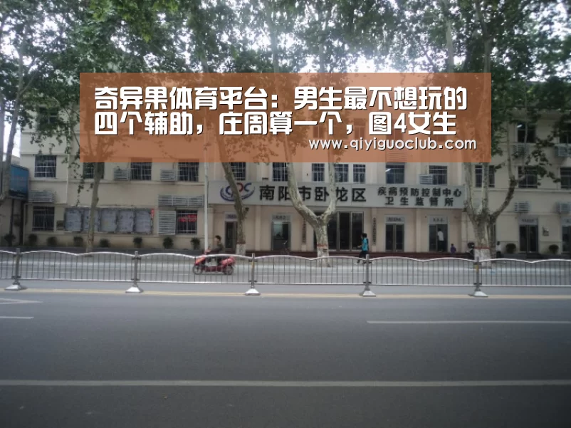 奇异果体育平台:男生最不想玩的四个辅助,庄周算一个,图4女生玩家最喜欢(图2) 奇异果体育官网