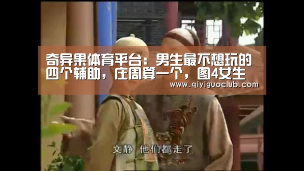 奇异果体育平台:男生最不想玩的四个辅助,庄周算一个,图4女生玩家最喜欢(图1) 奇异果体育平台官网