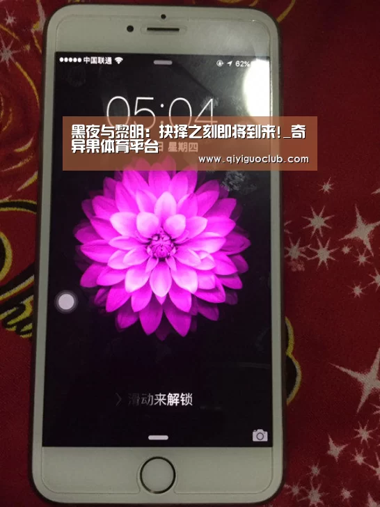 黑夜与黎明:抉择之刻即将到来!_奇异果体育平台(图1) 奇异果体育平台直播