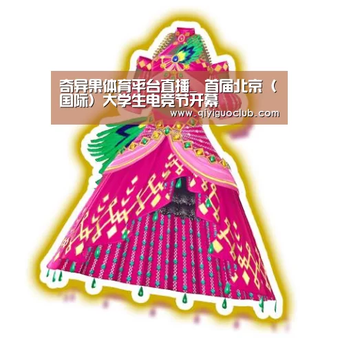 奇异果体育平台直播_
首届北京(国际)大学生电竞节开幕(图2) 奇异果体育平台直播