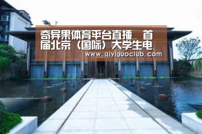 奇异果体育平台直播_
首届北京(国际)大学生电竞节开幕(图3) 奇异果体育官网