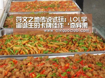 符文之地传说试玩：LOL宇宙诞生的卡牌佳作‘奇异果体育平台’