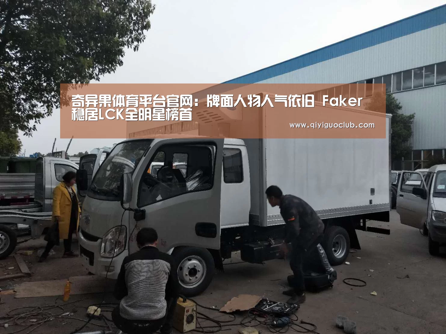 奇异果体育平台官网:牌面人物人气依旧 Faker稳居LCK全明星榜首(图4) 奇异果体育平台