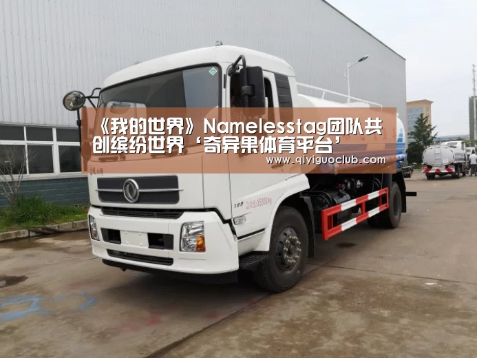 《我的世界》Namelesstag团队共创缤纷世界‘奇异果体育平台’(图3) 奇异果体育官网